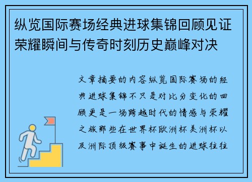纵览国际赛场经典进球集锦回顾见证荣耀瞬间与传奇时刻历史巅峰对决