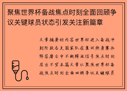聚焦世界杯备战焦点时刻全面回顾争议关键球员状态引发关注新篇章