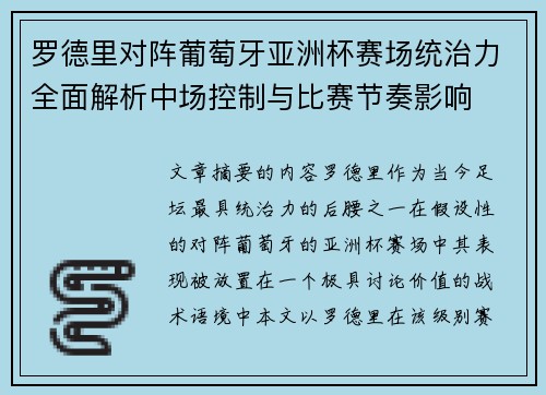 罗德里对阵葡萄牙亚洲杯赛场统治力全面解析中场控制与比赛节奏影响 罗德里对阵葡萄牙亚洲杯赛场统治力全面解析中场控制与比赛节奏影响
