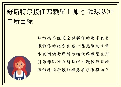 舒斯特尔接任弗赖堡主帅 引领球队冲击新目标 舒斯特尔接任弗赖堡主帅 引领球队冲击新目标
