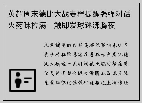 英超周末德比大战赛程提醒强强对话火药味拉满一触即发球迷沸腾夜