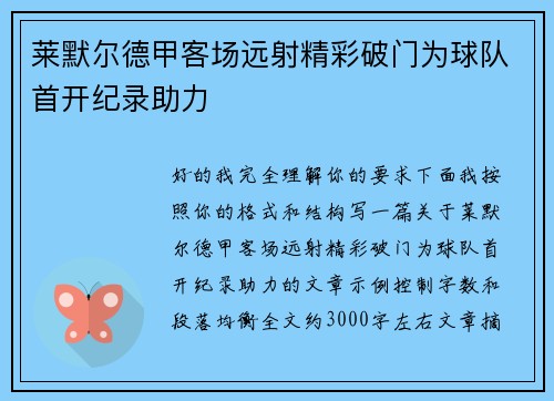 莱默尔德甲客场远射精彩破门为球队首开纪录助力
