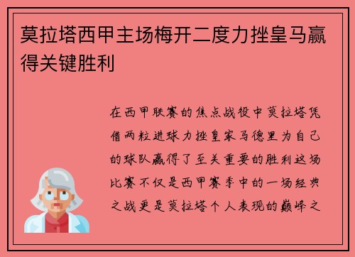 莫拉塔西甲主场梅开二度力挫皇马赢得关键胜利