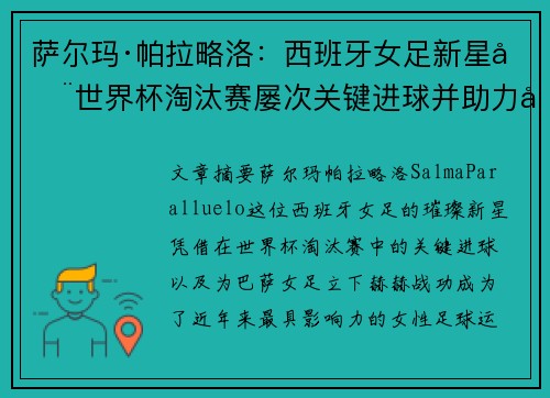 萨尔玛·帕拉略洛：西班牙女足新星在世界杯淘汰赛屡次关键进球并助力巴萨女足称霸