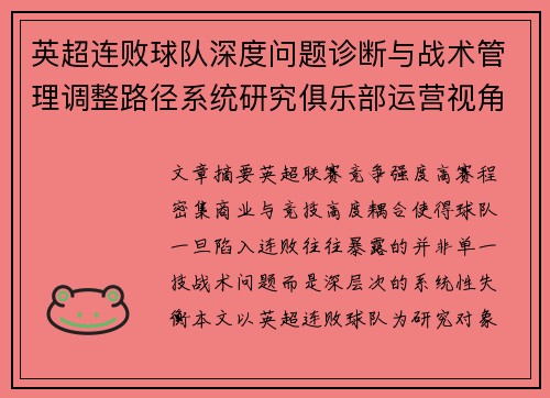英超连败球队深度问题诊断与战术管理调整路径系统研究俱乐部运营视角