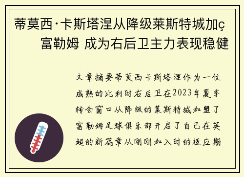 蒂莫西·卡斯塔涅从降级莱斯特城加盟富勒姆 成为右后卫主力表现稳健