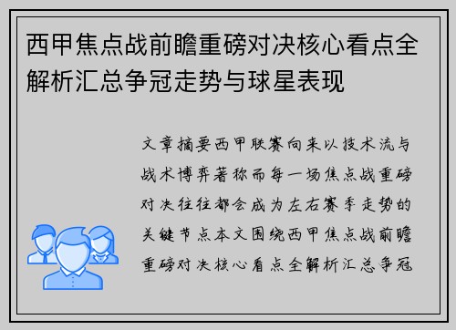 西甲焦点战前瞻重磅对决核心看点全解析汇总争冠走势与球星表现