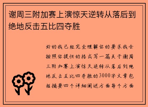 谢周三附加赛上演惊天逆转从落后到绝地反击五比四夺胜