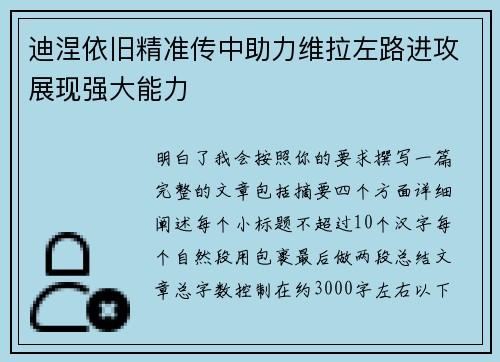 迪涅依旧精准传中助力维拉左路进攻展现强大能力 迪涅依旧精准传中助力维拉左路进攻展现强大能力