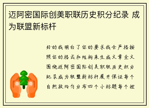 迈阿密国际创美职联历史积分纪录 成为联盟新标杆 迈阿密国际创美职联历史积分纪录 成为联盟新标杆