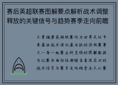 赛后英超联赛图解要点解析战术调整释放的关键信号与趋势赛季走向前瞻 赛后英超联赛图解要点解析战术调整释放的关键信号与趋势赛季走向前瞻