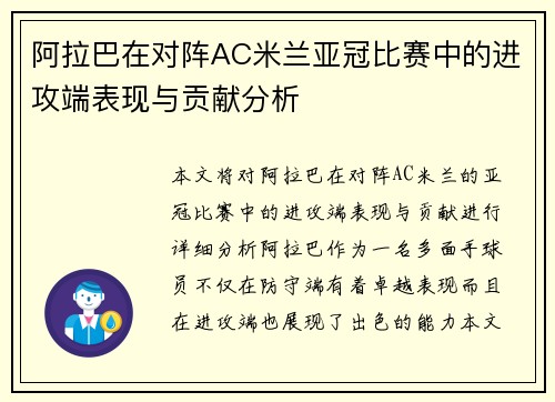 阿拉巴在对阵AC米兰亚冠比赛中的进攻端表现与贡献分析