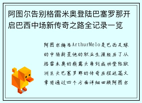 阿图尔告别格雷米奥登陆巴塞罗那开启巴西中场新传奇之路全记录一览