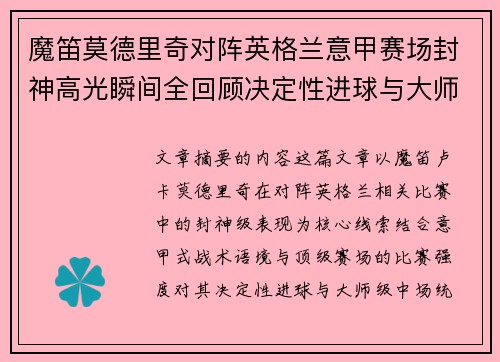 魔笛莫德里奇对阵英格兰意甲赛场封神高光瞬间全回顾决定性进球与大师级表现