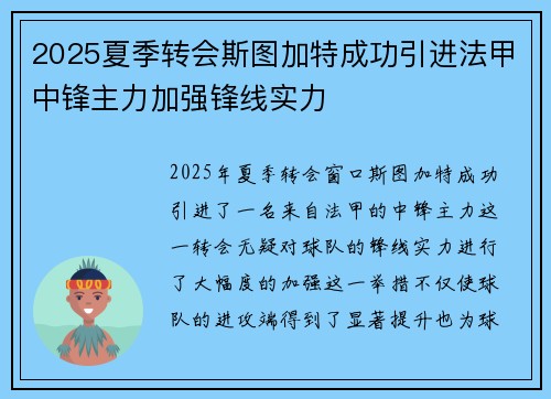 2025夏季转会斯图加特成功引进法甲中锋主力加强锋线实力 2025夏季转会斯图加特成功引进法甲中锋主力加强锋线实力