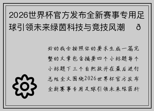 2026世界杯官方发布全新赛事专用足球引领未来绿茵科技与竞技风潮 ⚽🌍 2026世界杯官方发布全新赛事专用足球引领未来绿茵科技与竞技风潮 ⚽🌍