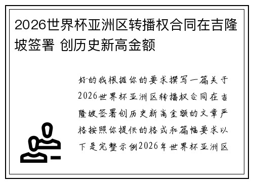 2026世界杯亚洲区转播权合同在吉隆坡签署 创历史新高金额 2026世界杯亚洲区转播权合同在吉隆坡签署 创历史新高金额