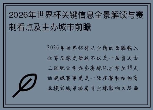 2026年世界杯关键信息全景解读与赛制看点及主办城市前瞻