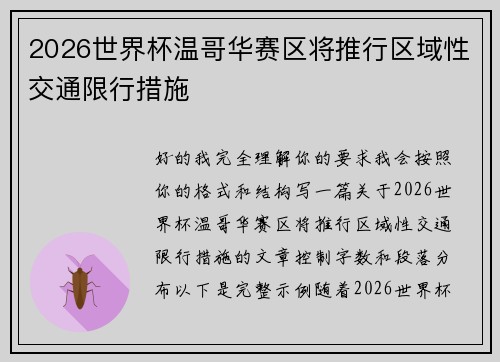2026世界杯温哥华赛区将推行区域性交通限行措施