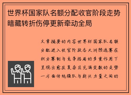 世界杯国家队名额分配收官阶段走势暗藏转折伤停更新牵动全局