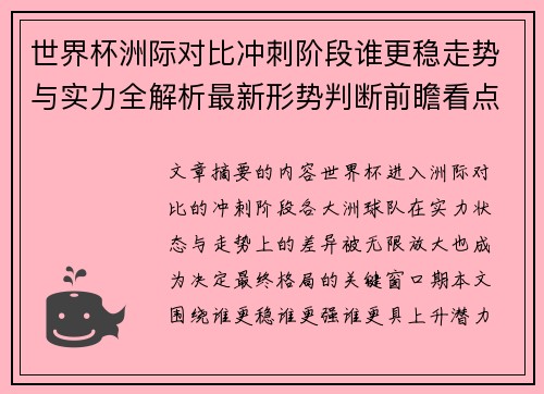 世界杯洲际对比冲刺阶段谁更稳走势与实力全解析最新形势判断前瞻看点 世界杯洲际对比冲刺阶段谁更稳走势与实力全解析最新形势判断前瞻看点
