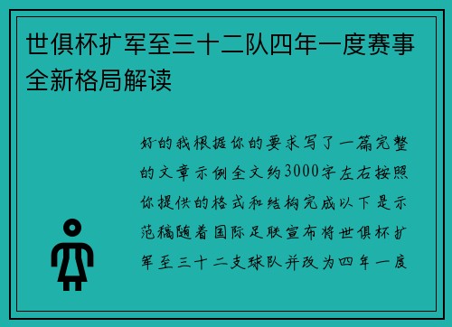 世俱杯扩军至三十二队四年一度赛事全新格局解读 世俱杯扩军至三十二队四年一度赛事全新格局解读
