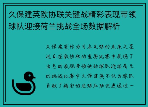 久保建英欧协联关键战精彩表现带领球队迎接荷兰挑战全场数据解析 久保建英欧协联关键战精彩表现带领球队迎接荷兰挑战全场数据解析