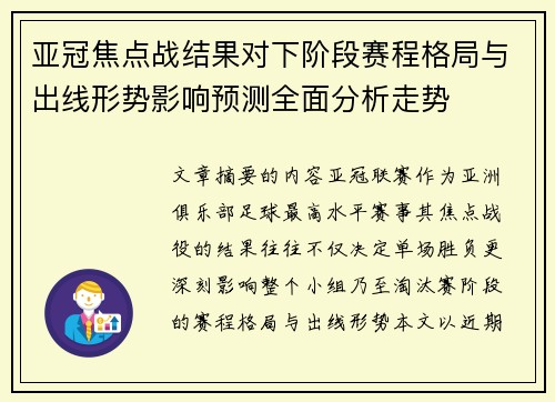 亚冠焦点战结果对下阶段赛程格局与出线形势影响预测全面分析走势