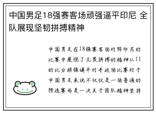 中国男足18强赛客场顽强逼平印尼 全队展现坚韧拼搏精神