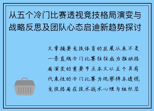 从五个冷门比赛透视竞技格局演变与战略反思及团队心态启迪新趋势探讨 从五个冷门比赛透视竞技格局演变与战略反思及团队心态启迪新趋势探讨