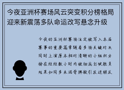 今夜亚洲杯赛场风云突变积分榜格局迎来新震荡多队命运改写悬念升级