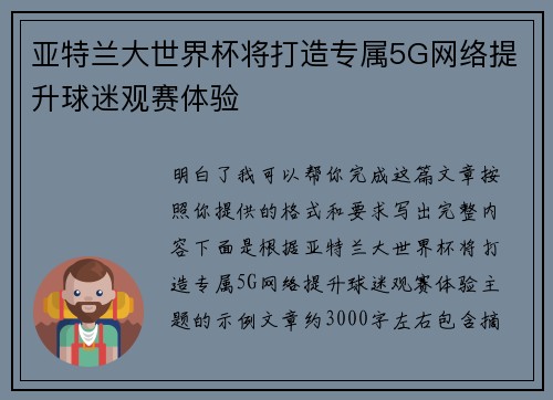 亚特兰大世界杯将打造专属5G网络提升球迷观赛体验 亚特兰大世界杯将打造专属5G网络提升球迷观赛体验