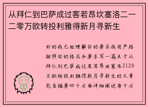 从拜仁到巴萨成过客若昂坎塞洛二一二零万欧转投利雅得新月寻新生