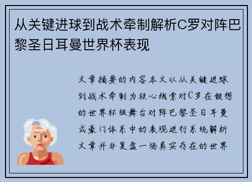 从关键进球到战术牵制解析C罗对阵巴黎圣日耳曼世界杯表现