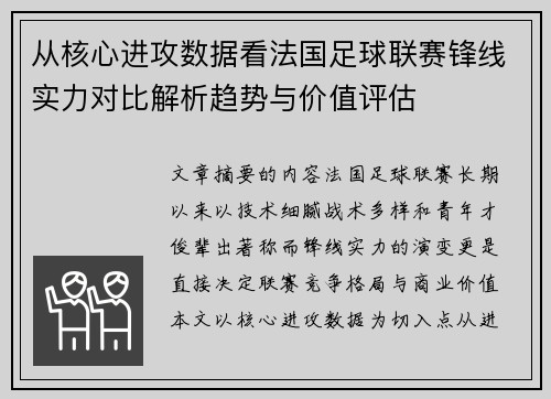 从核心进攻数据看法国足球联赛锋线实力对比解析趋势与价值评估