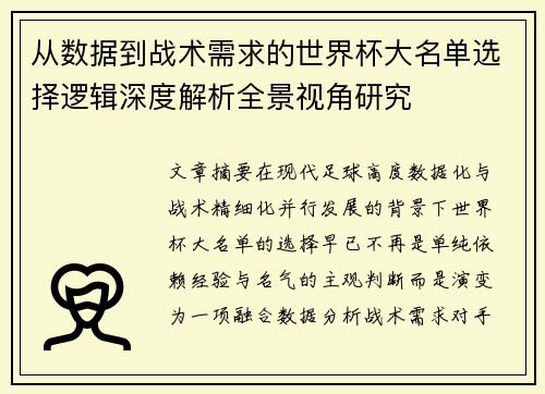 从数据到战术需求的世界杯大名单选择逻辑深度解析全景视角研究