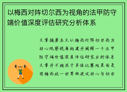 以梅西对阵切尔西为视角的法甲防守端价值深度评估研究分析体系
