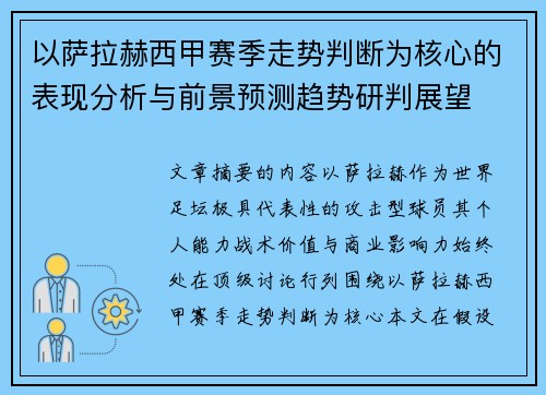 以萨拉赫西甲赛季走势判断为核心的表现分析与前景预测趋势研判展望