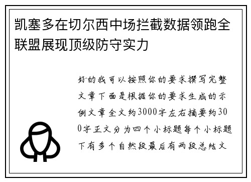 凯塞多在切尔西中场拦截数据领跑全联盟展现顶级防守实力