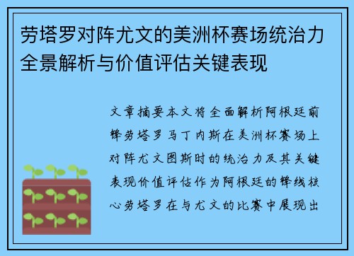 劳塔罗对阵尤文的美洲杯赛场统治力全景解析与价值评估关键表现