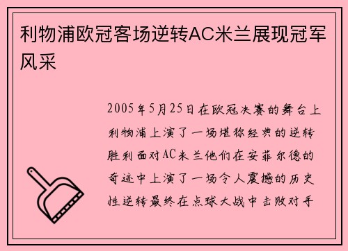 利物浦欧冠客场逆转AC米兰展现冠军风采