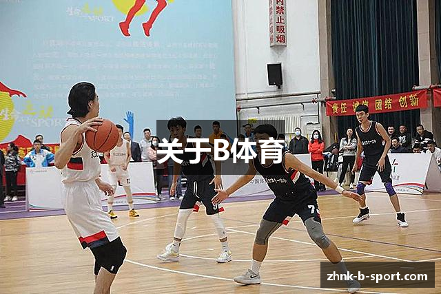 关于B体育